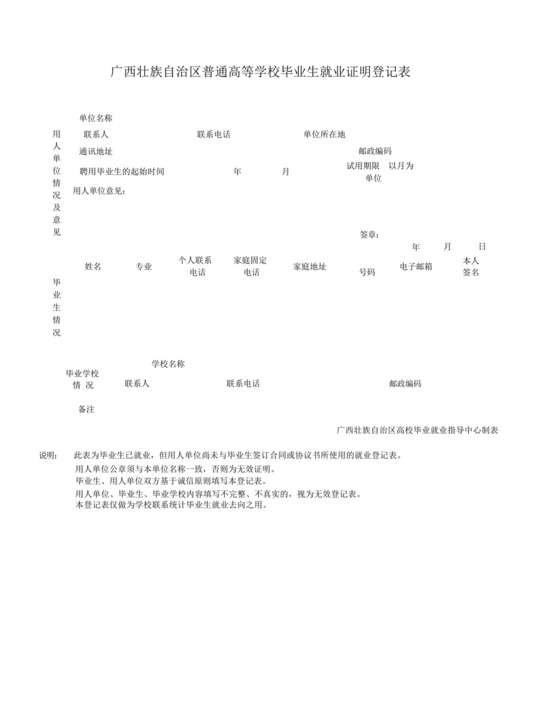 广西壮族自治区普通高等学校毕业生就业证明登记表.docx
