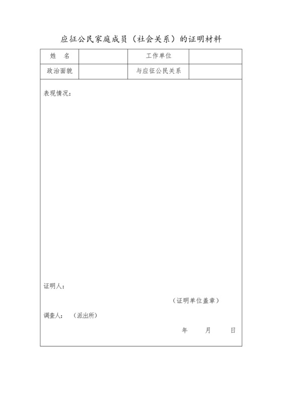 应征公民家庭成员(社会关系)的证明材料.docx