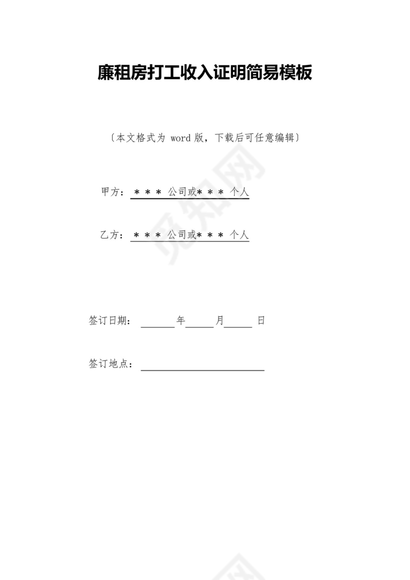 廉租房打工收入证明简易模板(标准版).docx