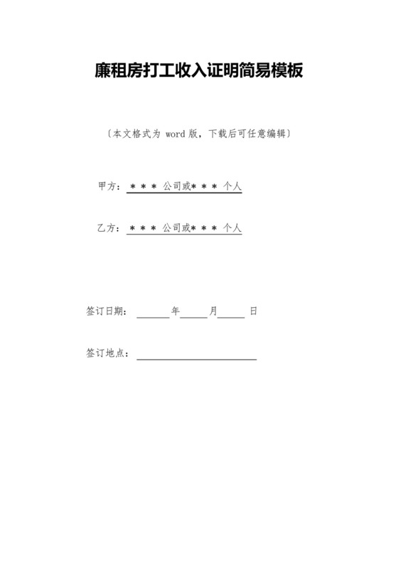 廉租房打工收入证明简易模板(标准版).docx