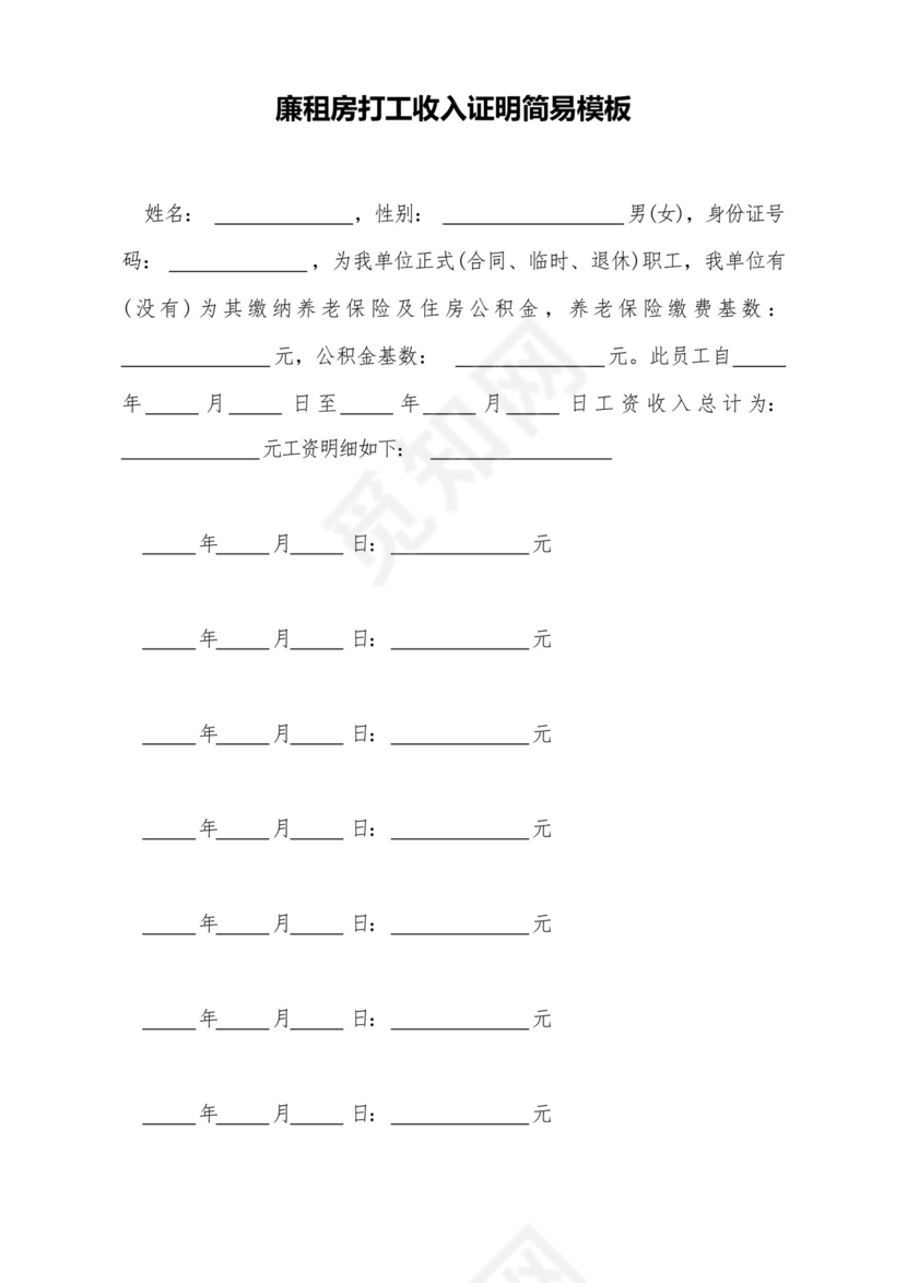 廉租房打工收入证明简易模板(标准版).docx