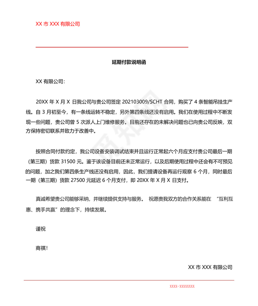 延期付款说明函.docx