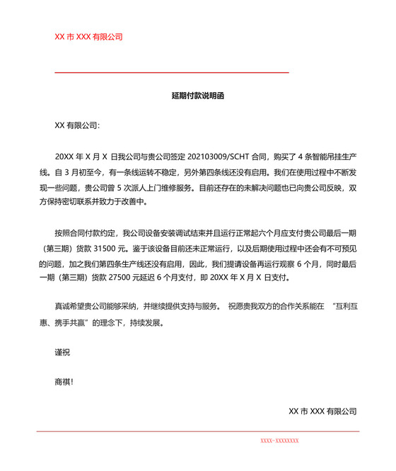 延期付款说明函.docx