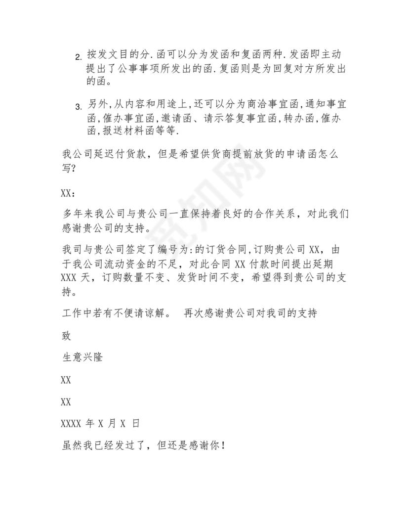 延迟付款说明函范文延迟交货款怎么发函说明.docx