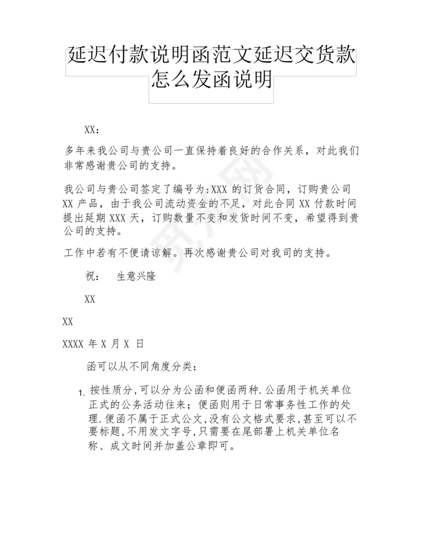 延迟付款说明函范文延迟交货款怎么发函说明.docx