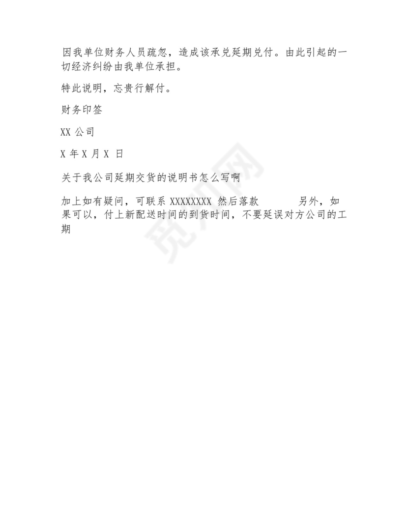 延迟付款说明函范文延迟交货款怎么发函说明.docx