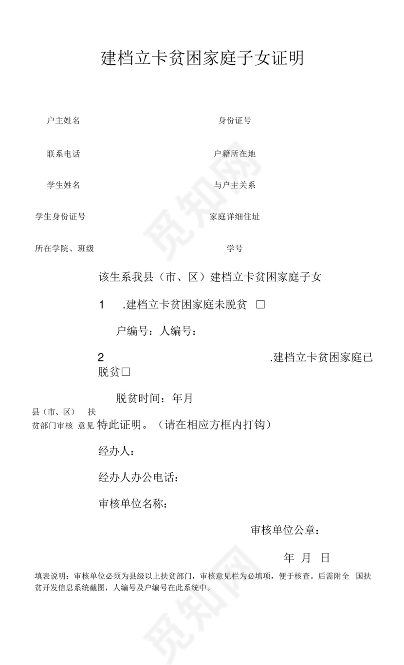 建档立卡贫困家庭子女证明.docx