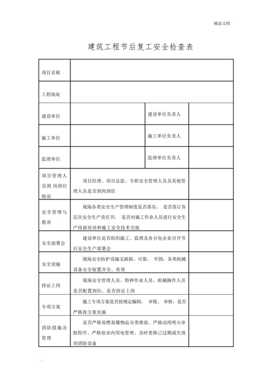 建筑工程节后复工安全检查表.docx