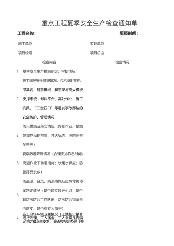 建筑施工现场夏季安全生产检查表.docx