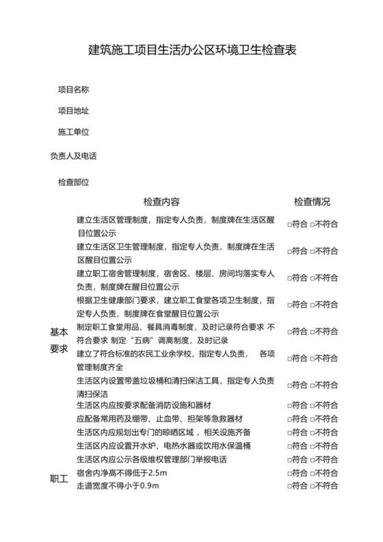 建筑施工项目生活办公区环境卫生检查表.docx