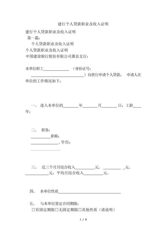 建行个人贷款职业及收入证明(新)-.docx