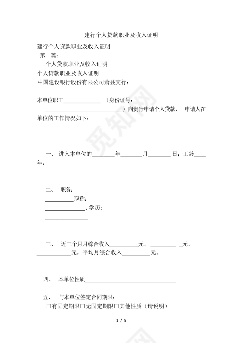 建行个人贷款职业及收入证明(新)-.docx
