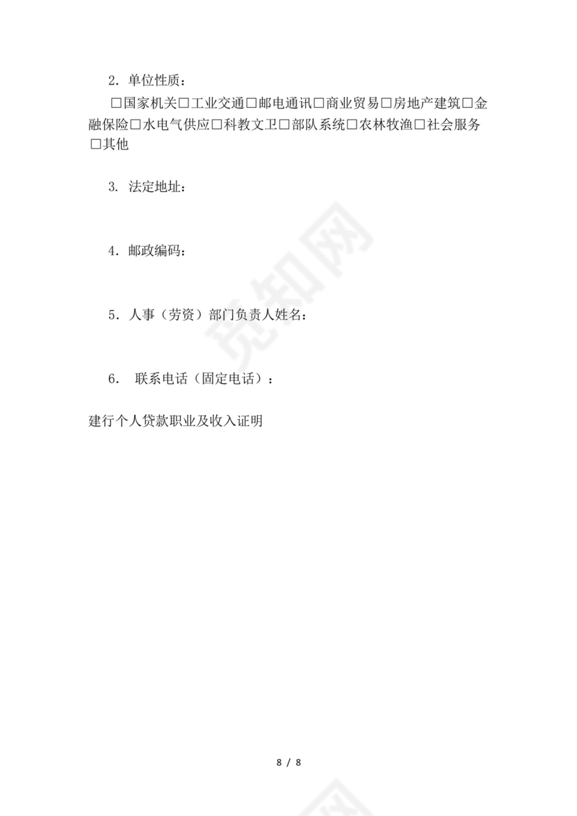建行个人贷款职业及收入证明(新)-.docx
