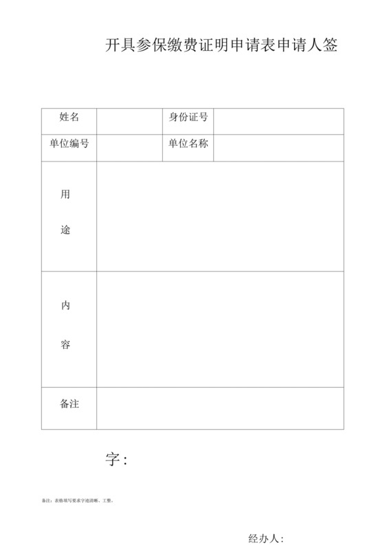 开具参保缴费证明申请表.docx
