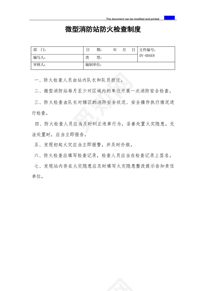 微型消防站防火检查制度(标准).docx