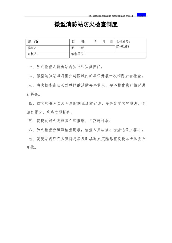 微型消防站防火检查制度(标准).docx