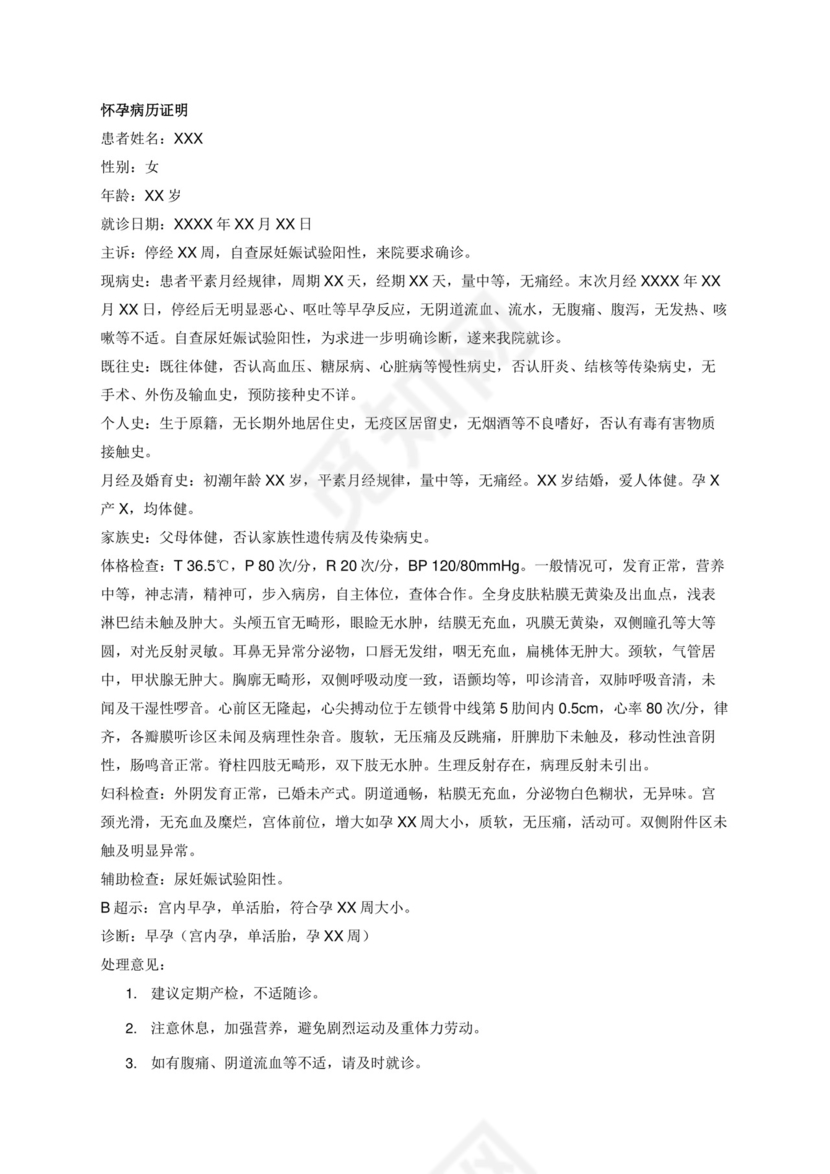 怀孕病历证明.docx