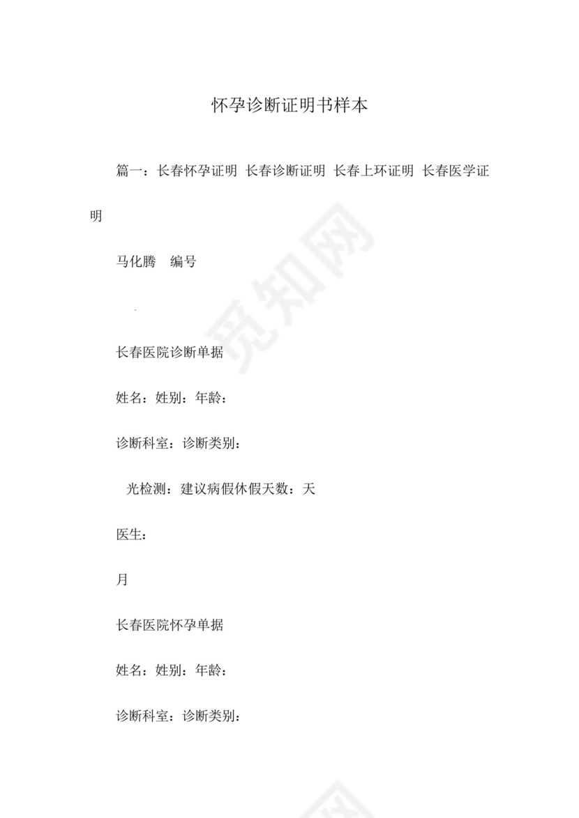 怀孕诊断证明书样本.docx