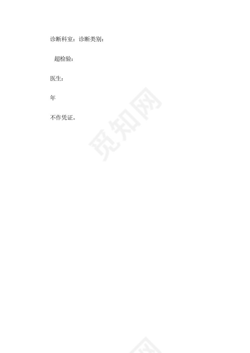 怀孕诊断证明书样本.docx