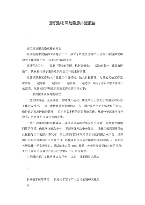 意识形态风险隐患排查报告.docx