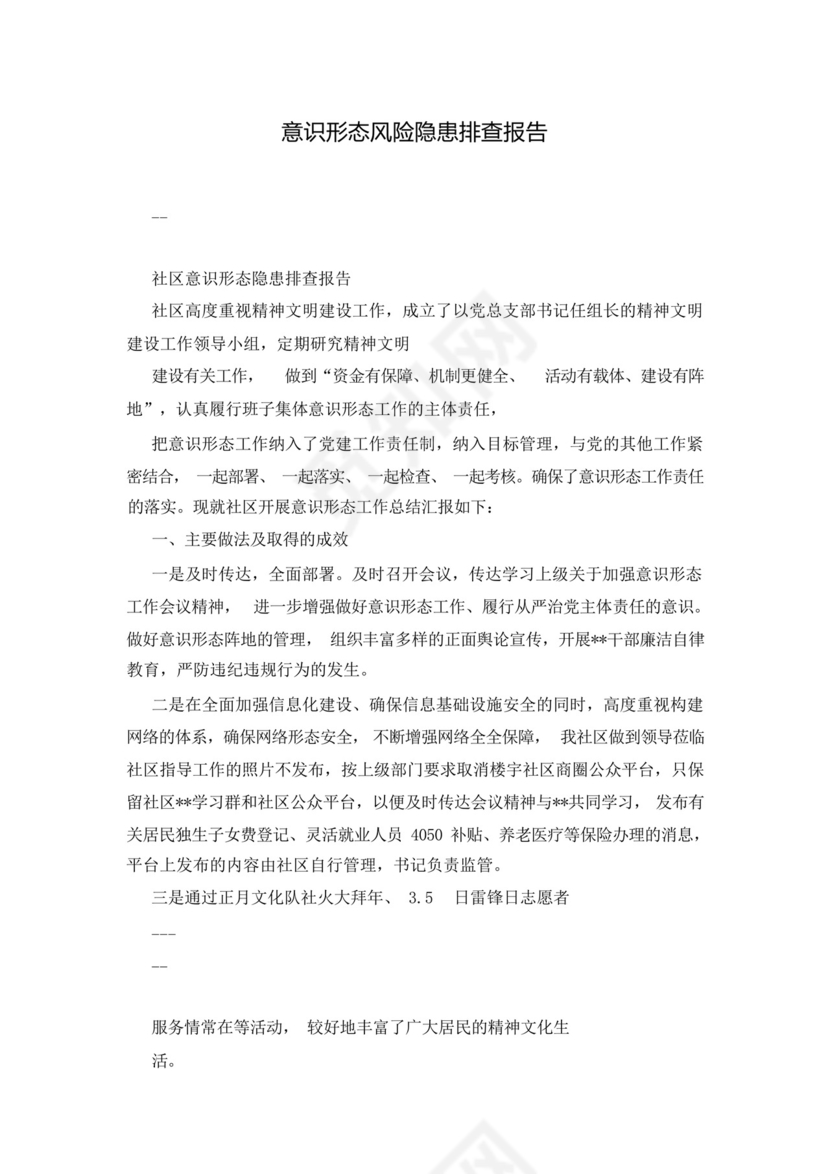 意识形态风险隐患排查报告.docx