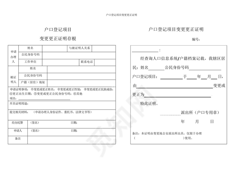 户口登记项目变更更正证明.docx