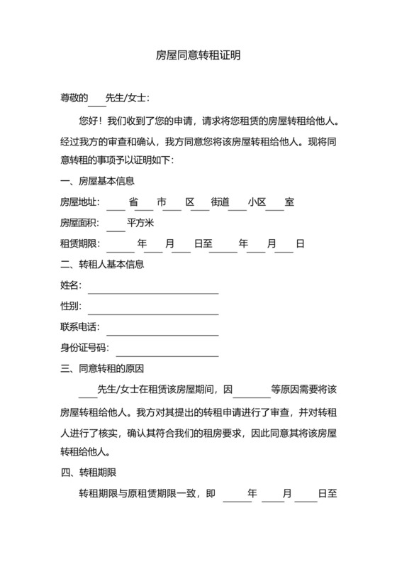 房屋同意转租证明.docx