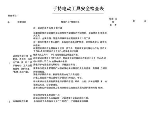 手持电动工具安全检查表.docx