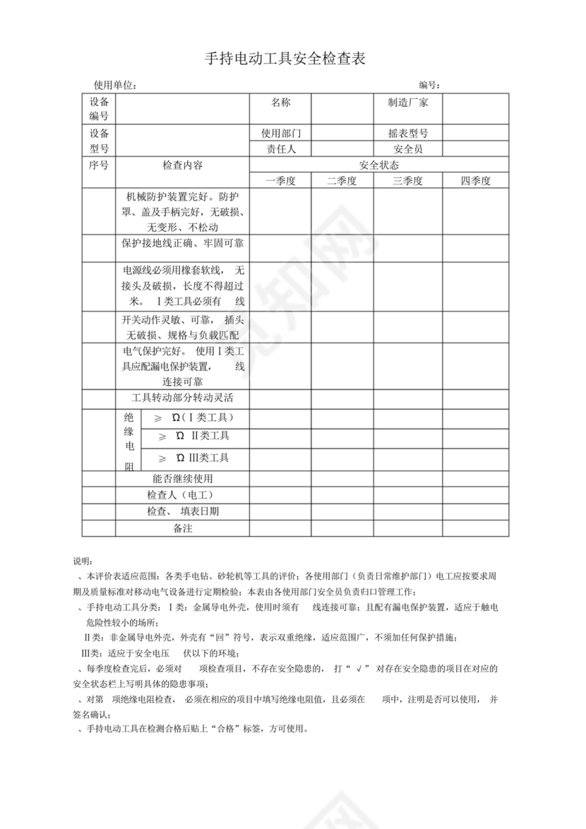 手持电动工具检查表.docx