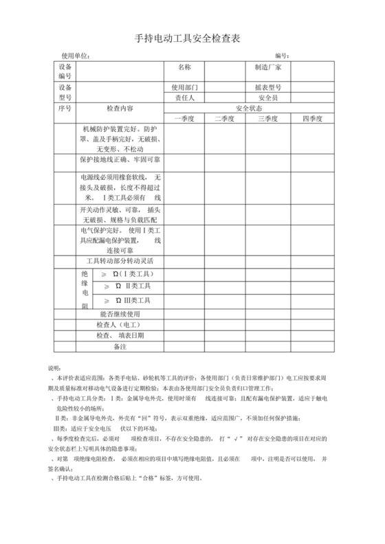 手持电动工具检查表.docx