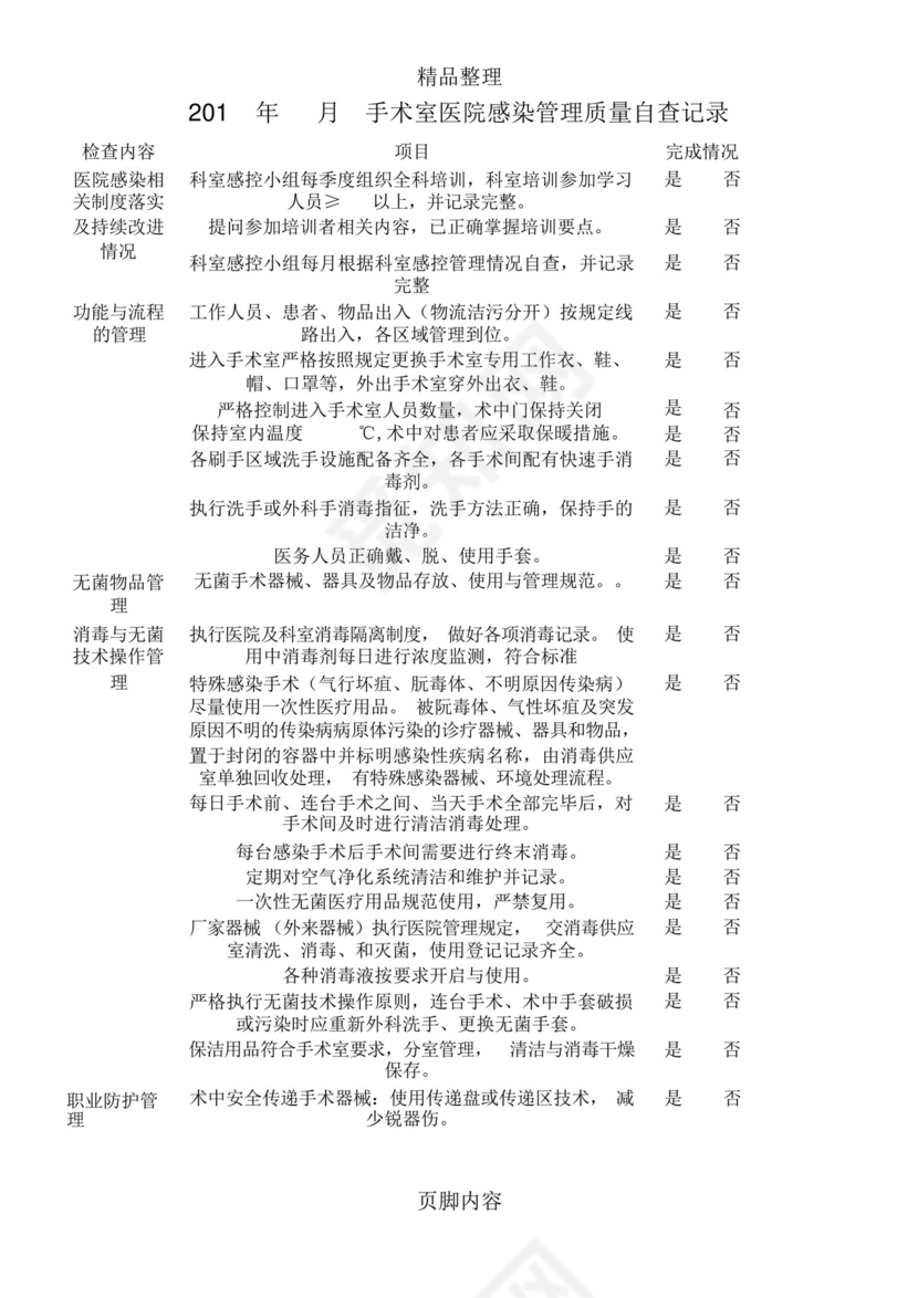 手术室感染管理质量自查表.docx