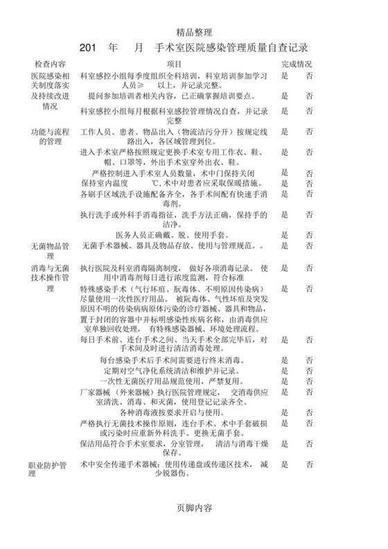 手术室感染管理质量自查表.docx