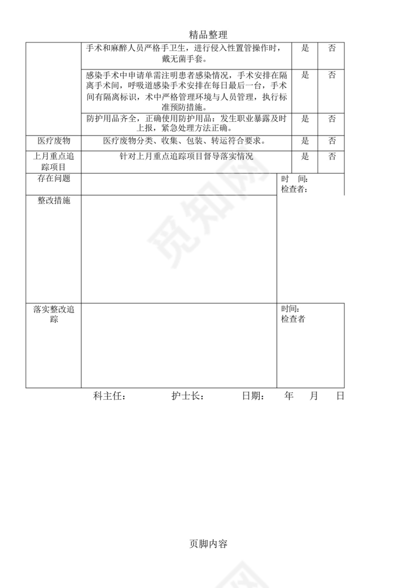 手术室感染管理质量自查表.docx