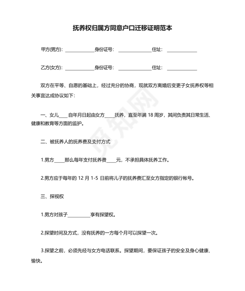 抚养权归属方同意户口迁移证明范本.docx