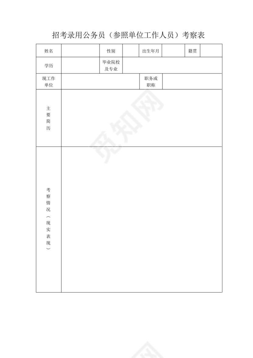 招考录用公务员(参照单位工作人员)考察表-.docx