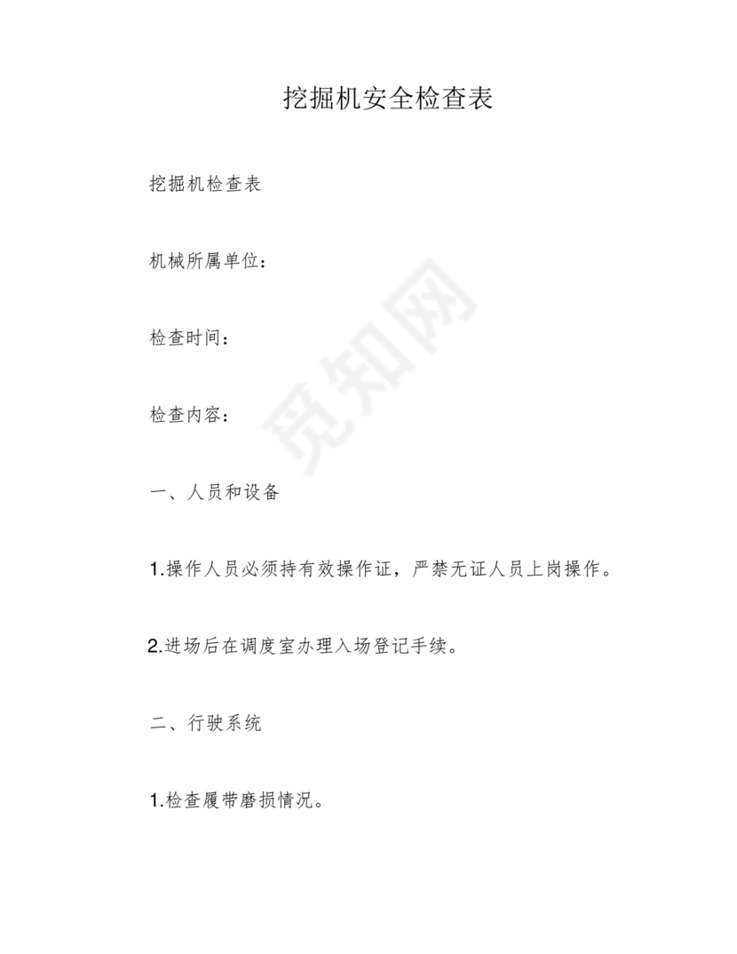 挖掘机安全检查表.docx