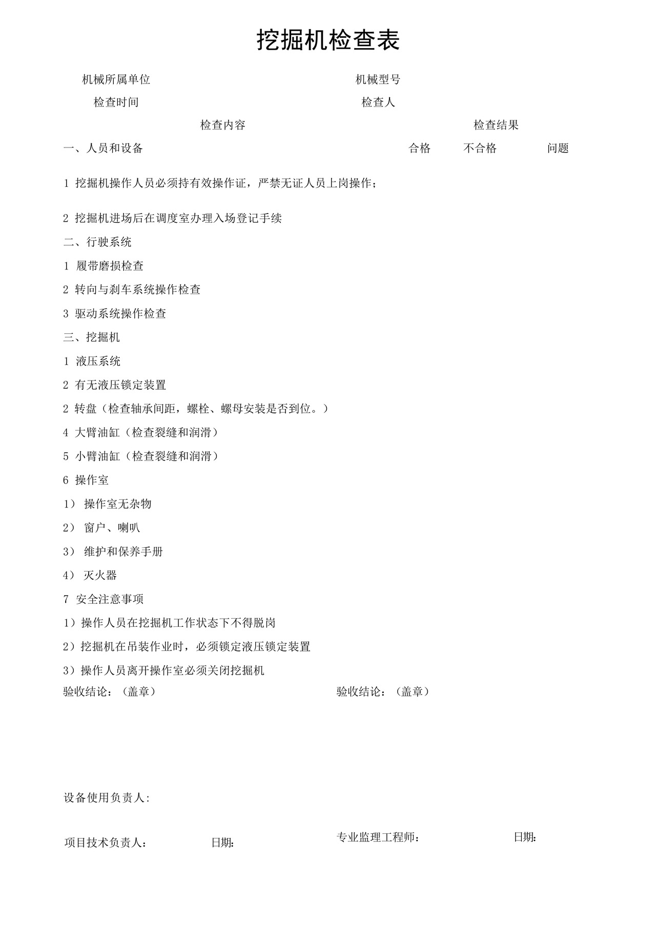 挖掘机安全检查表.docx