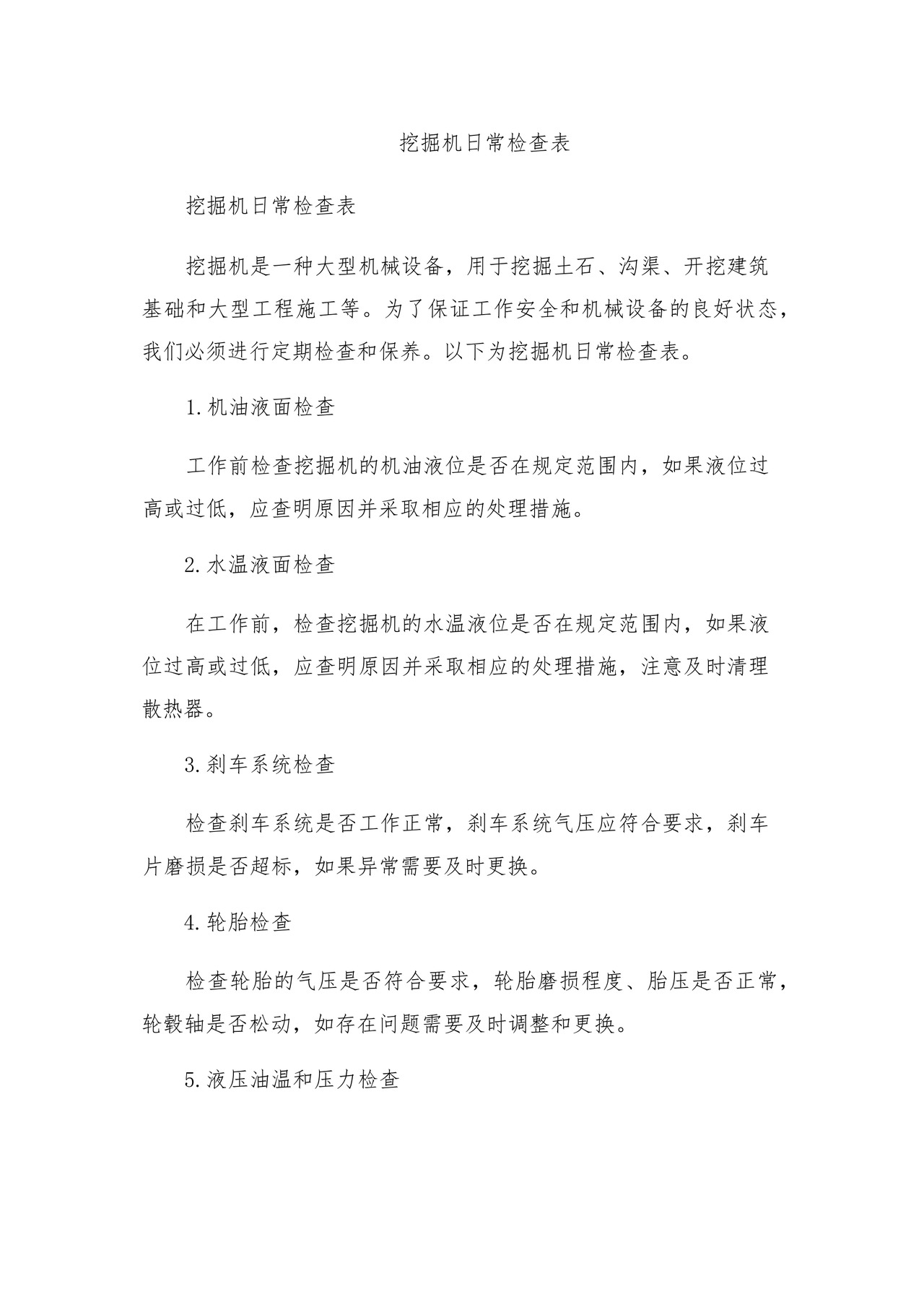 挖掘机日常检查表.docx