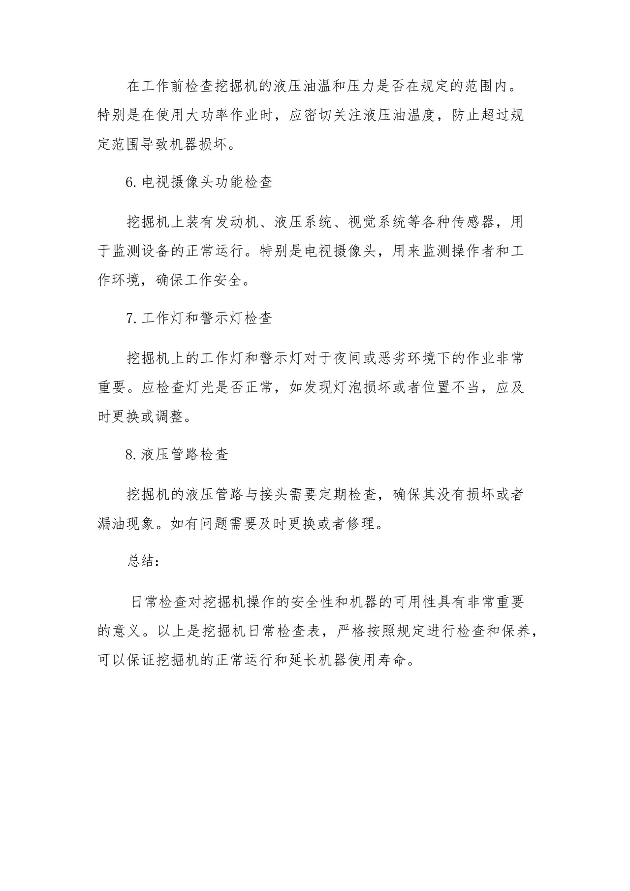 挖掘机日常检查表.docx