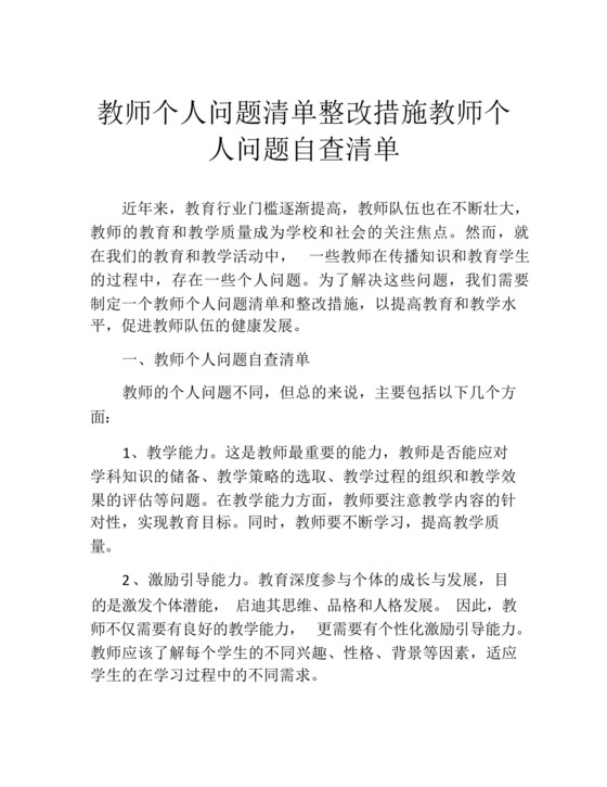 教师个人问题清单整改措施教师个人问题自查清单.docx