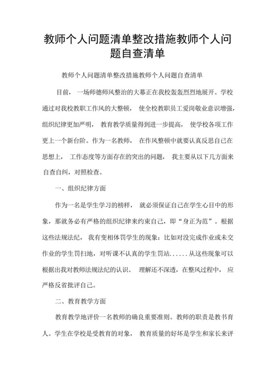 教师个人问题清单整改措施教师个人问题自查清单.docx