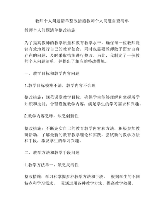 教师个人问题清单整改措施教师个人问题自查清单.docx