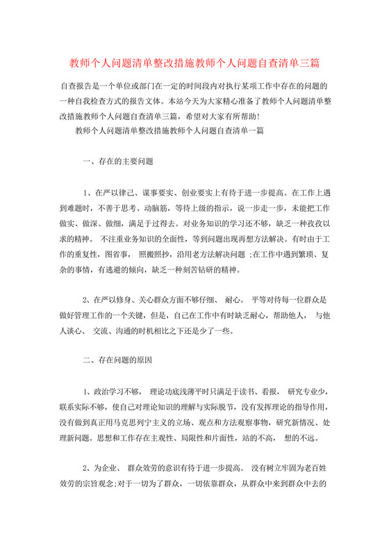 教师个人问题清单整改措施教师个人问题自查清单三篇.docx