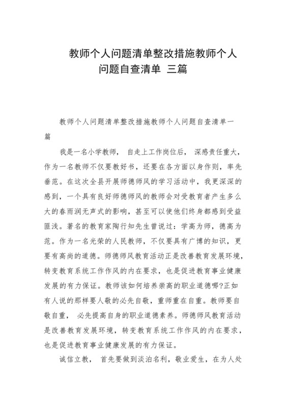 教师个人问题清单整改措施教师个人问题自查清单三篇.docx