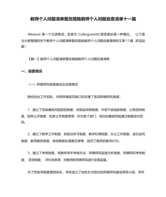 教师个人问题清单整改措施教师个人问题自查清单十一篇-.docx