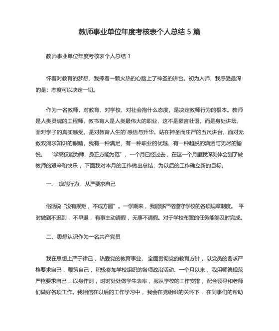 教师事业单位年度考核表个人总结5篇.docx