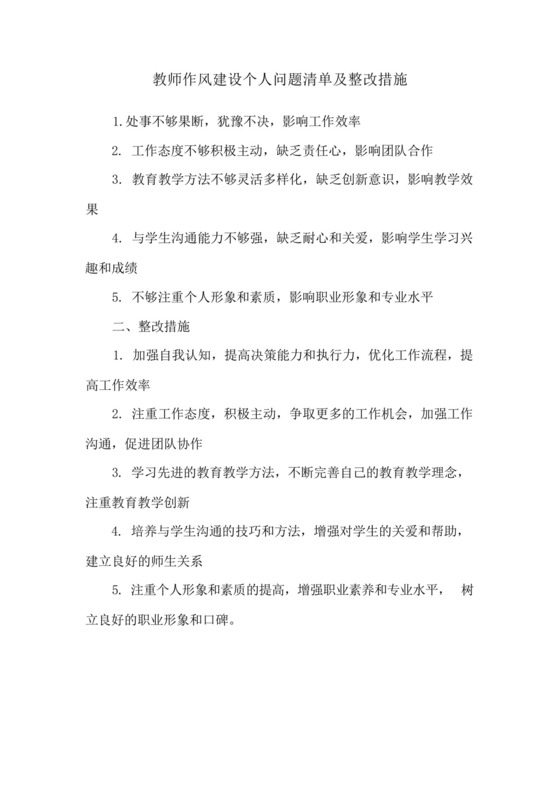 教师作风建设个人问题清单及整改措施.docx
