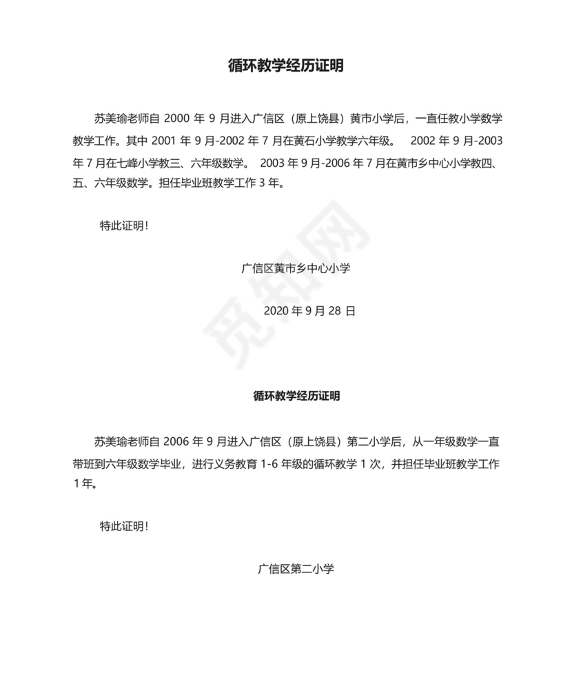 教师循环教学经历证明模版.docx