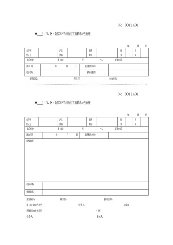 新型农村合作医疗疾病转诊证明存根.docx