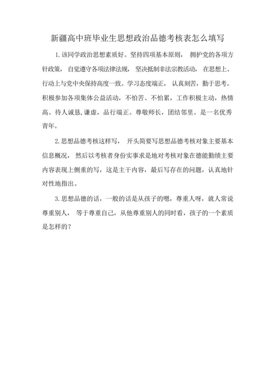 新疆高中班毕业生思想政治品德考核表怎么填写.docx